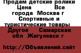 Продам детские ролики › Цена ­ 1 200 - Все города, Москва г. Спортивные и туристические товары » Другое   . Самарская обл.,Жигулевск г.
